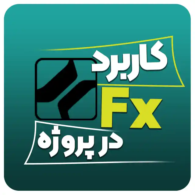 کاربرد Fx در پروژه