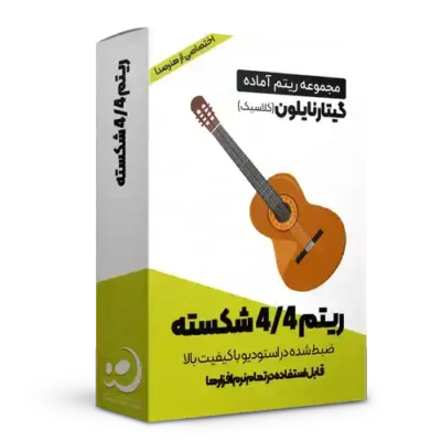 ریتم 4/4 شکسته گیتار نایلون