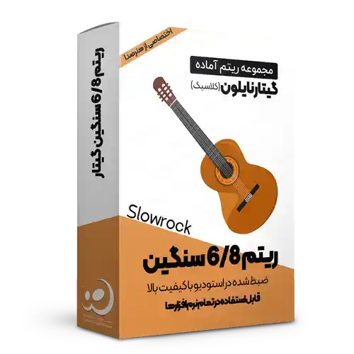 ریتم 6/8 سنگین گیتار نایلون