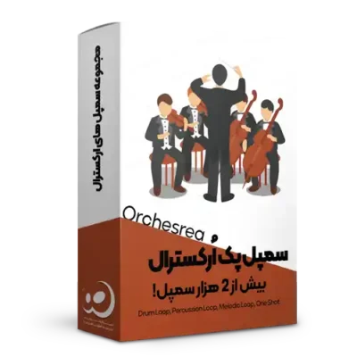 مجموعه سمپل های ارکسترال