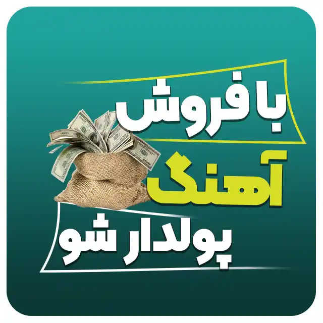 نحوه کسب درآمد از موسیقی