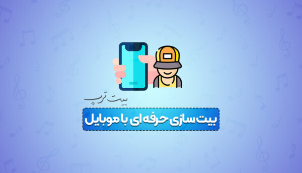 آهنگسازی با موبایل