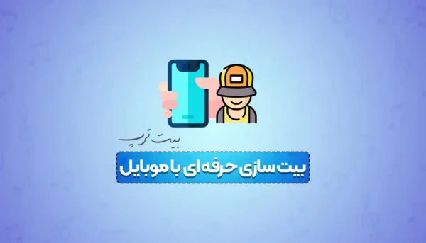 آهنگسازی با موبایل