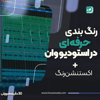 رنگ بندی حرفه ای در استودیو وان