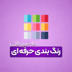 رنگ بندی حرفه ای در استودیو وان