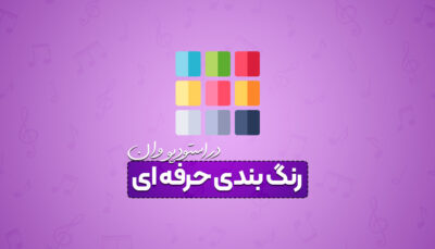 رنگ بندی حرفه ای در استودیو وان