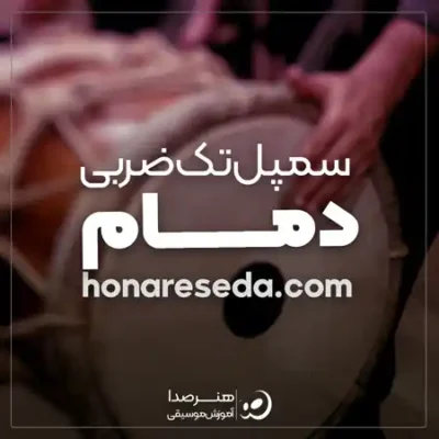 سمپل دمام تک ضربی