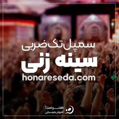 سمپل سینه زنی تک ضربی