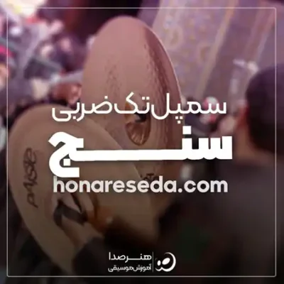 سمپل سنج تک ضربی