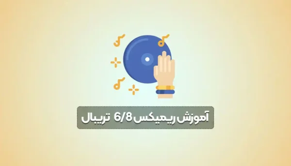 آموزش ریمیکس 6/8 تریبال