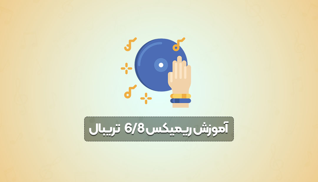 آموزش ریمیکس ۶/۸ تریبال