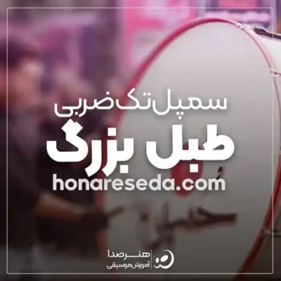 سمپل طبل بزرگ تک ضربی