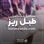 سمپل طبل ریز تک ضربی
