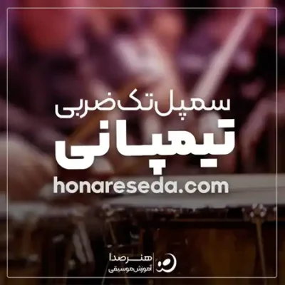 سمپل تیمپانی تک ضربی