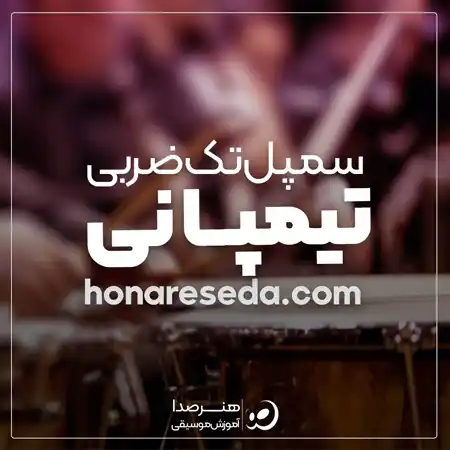 سمپل تیمپانی تک ضربی