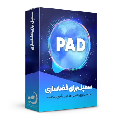 سمپل پد برای فضاسازی