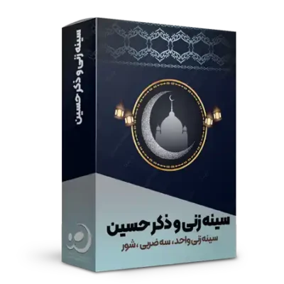 سینه زنی و ذکر حسین