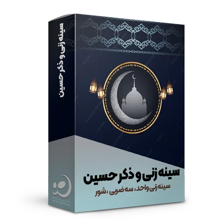 سینه زنی و ذکر حسین