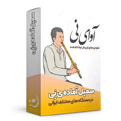 آوای نی
