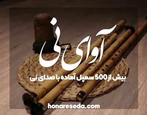 آوای نی