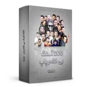 آهنگ بی کلام پرطرفدار