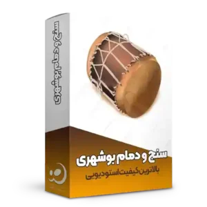 سنج و دمام بوشهری