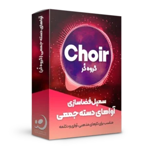 سمپل گروه کُر برای فضاسازی