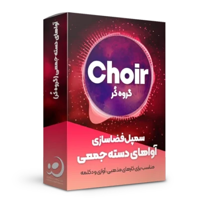 سمپل گروه کُر برای فضاسازی