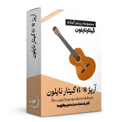 لوپ آرپژ 6/8 گیتار نایلون