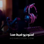 استودیو ضبط صدا