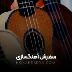 سفارش آهنگسازی