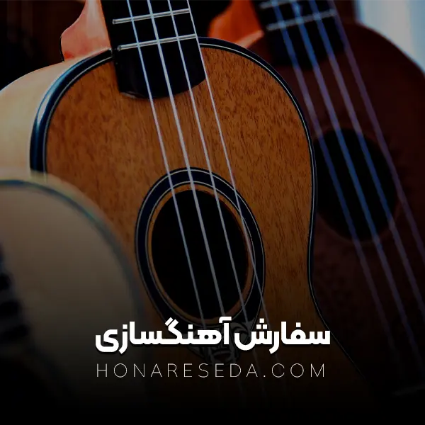 سفارش آهنگسازی