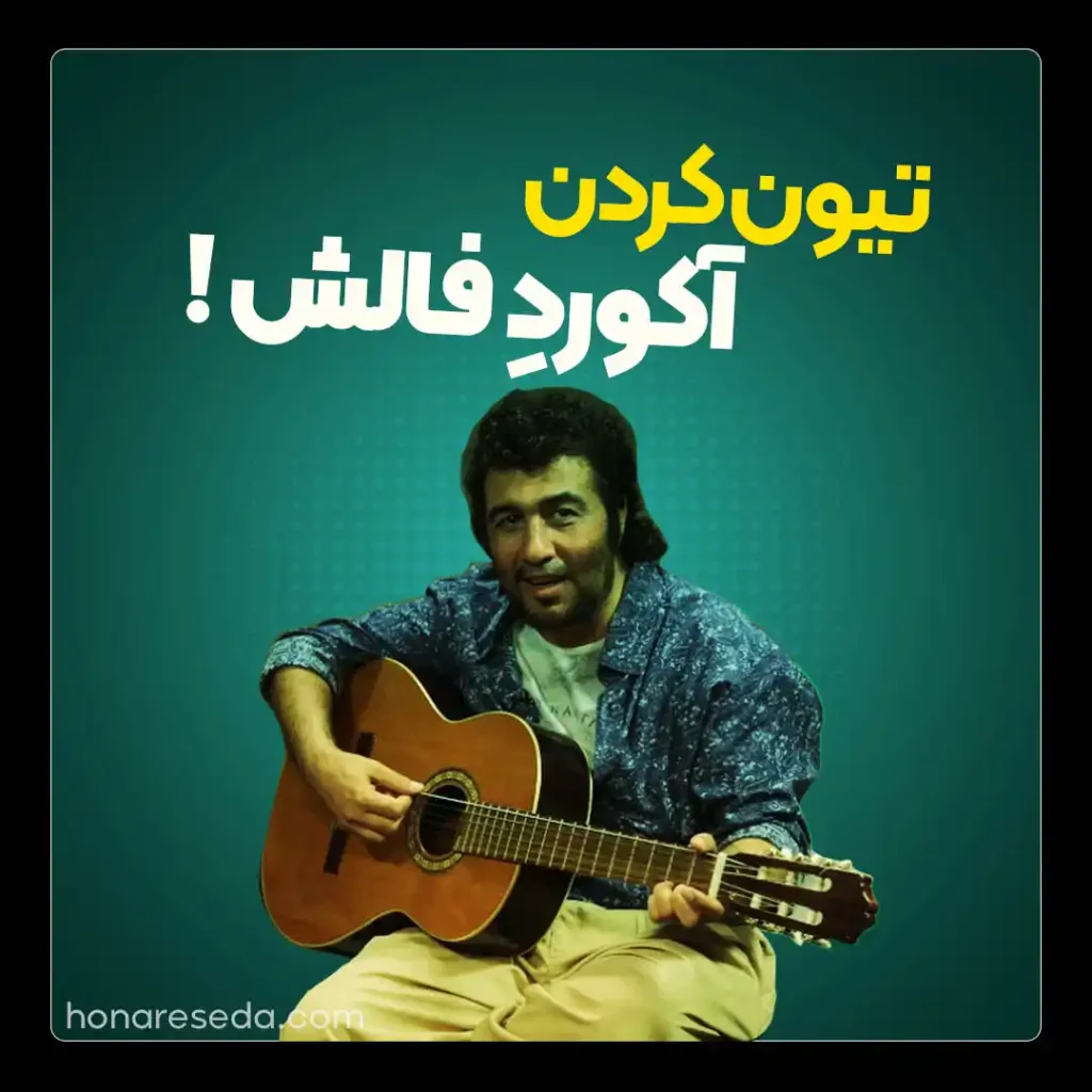 آموزش تیون کردن آکورد فالش