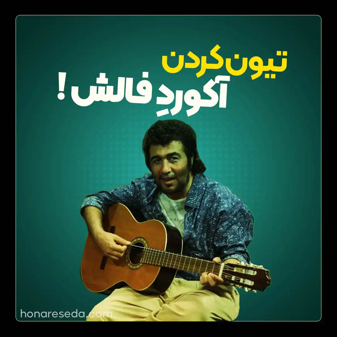 آموزش تیون کردن آکورد فالش