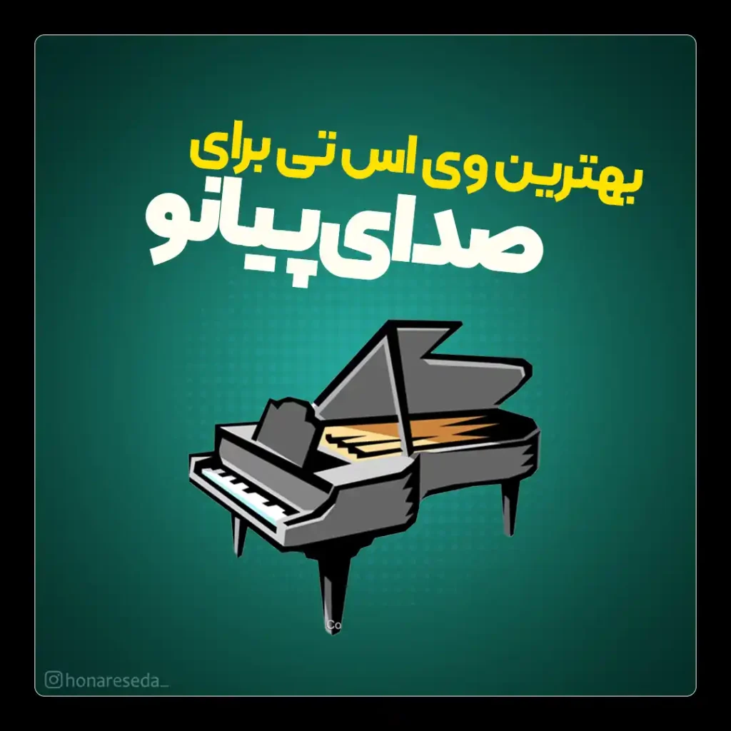وی اس تی پیانو