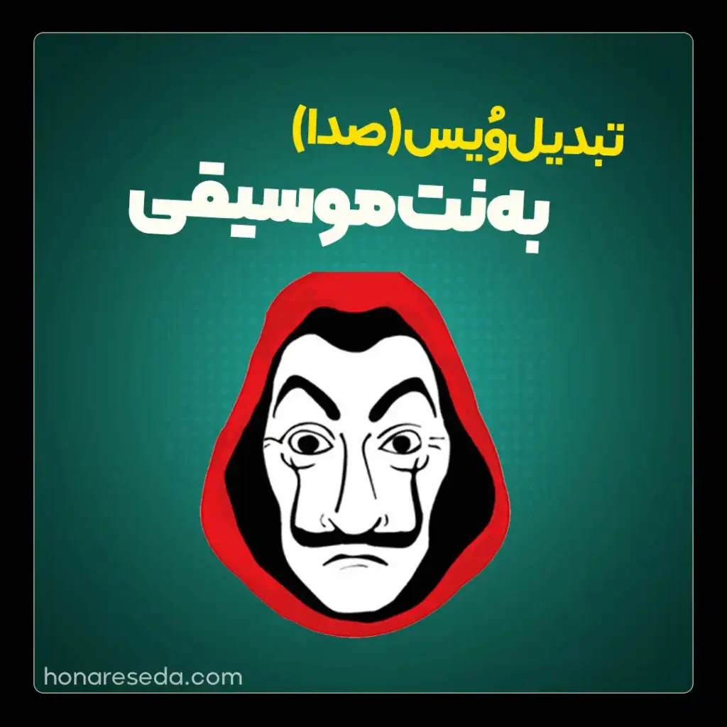 تبدیل صدا به نت