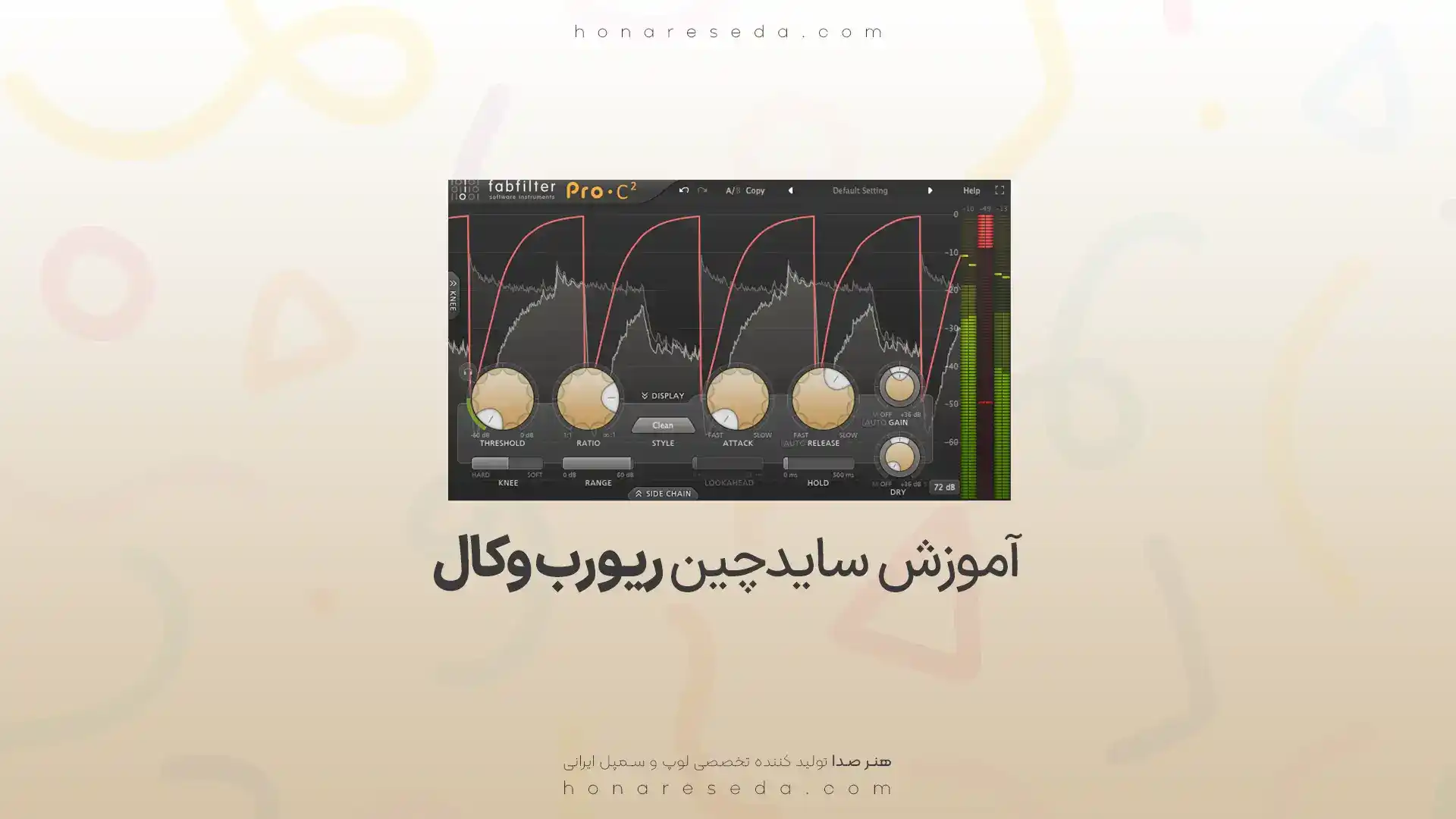 آموزش سایدچین ریورب وکال