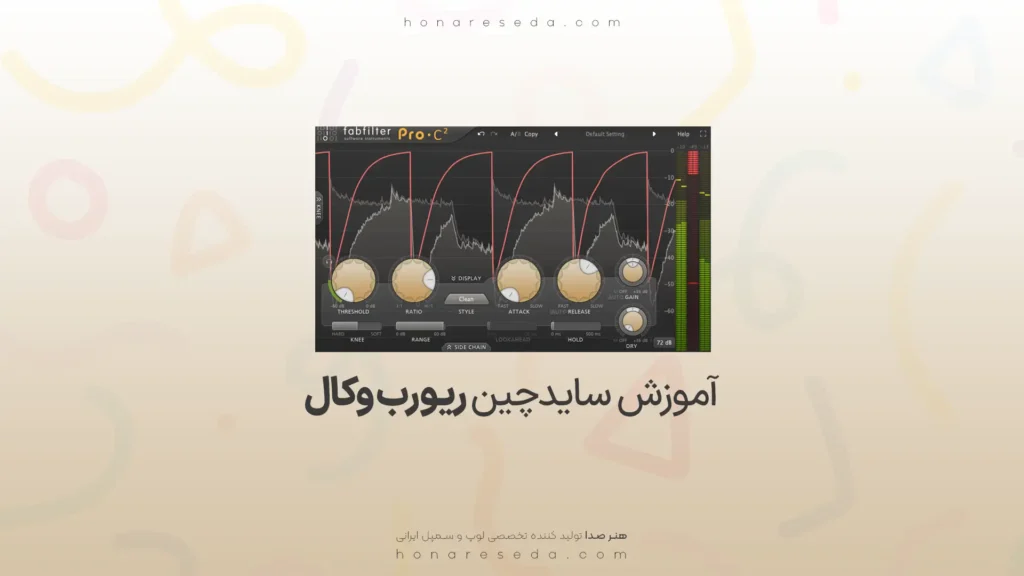 آموزش سایدچین ریورب وکال