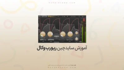 آموزش سایدچین ریورب وکال
