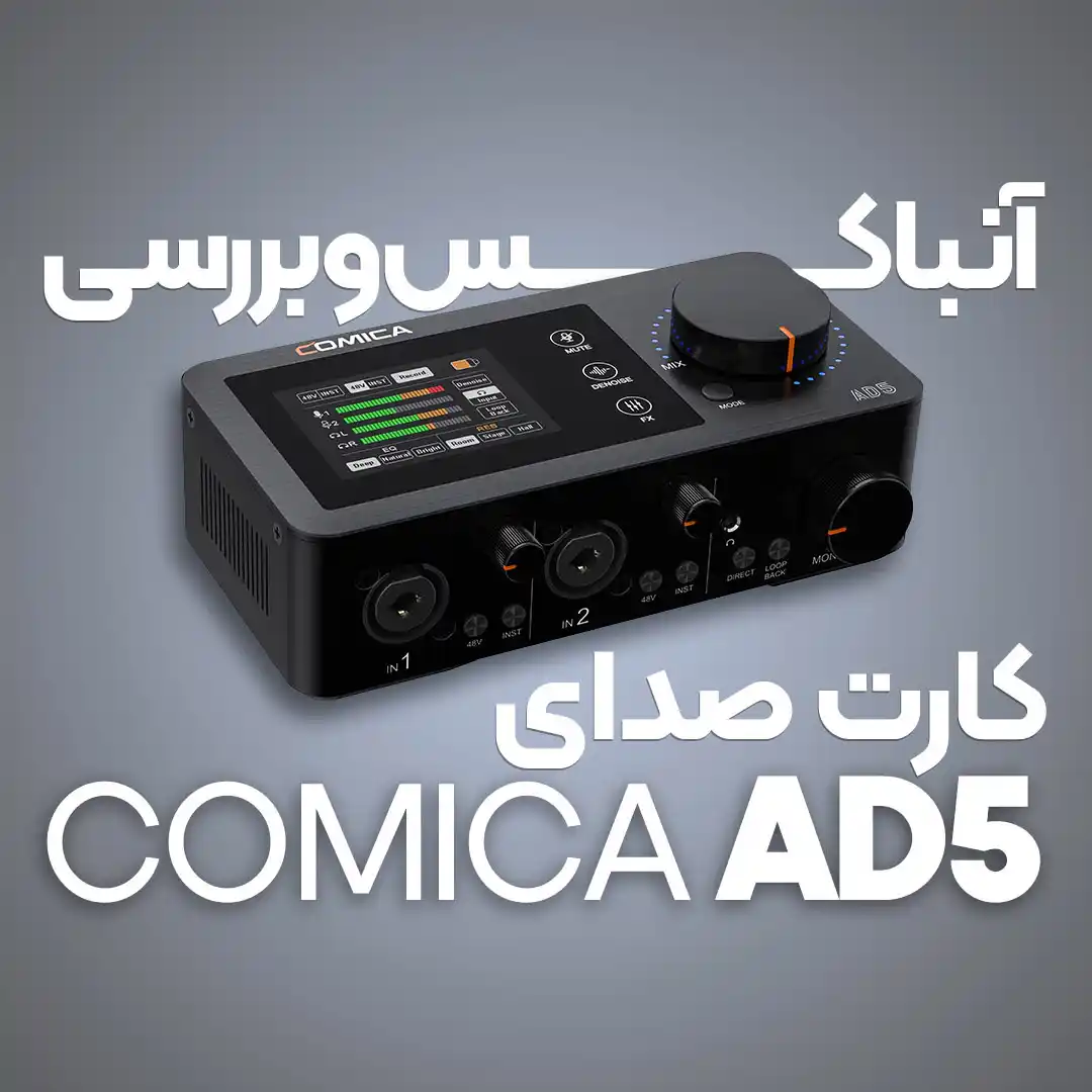 بررسی کارت صدا AD5 کامیکا