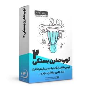 لوپ بستکی مدرن 2