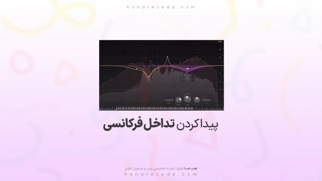 پیدا کردن تداخل فرکانسی
