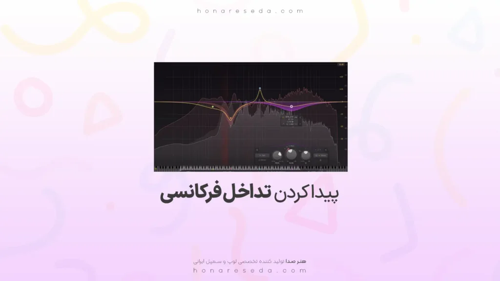 پیدا کردن تداخل فرکانسی