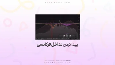 پیدا کردن تداخل فرکانسی