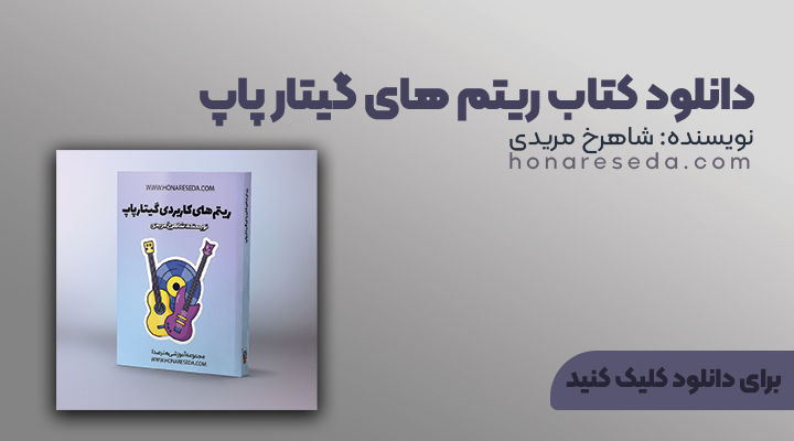 آموزش گیتار