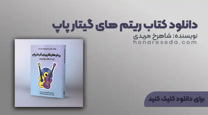 آموزش گیتار