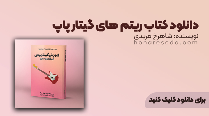 آموزش گیتار