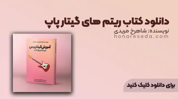 آموزش گیتار