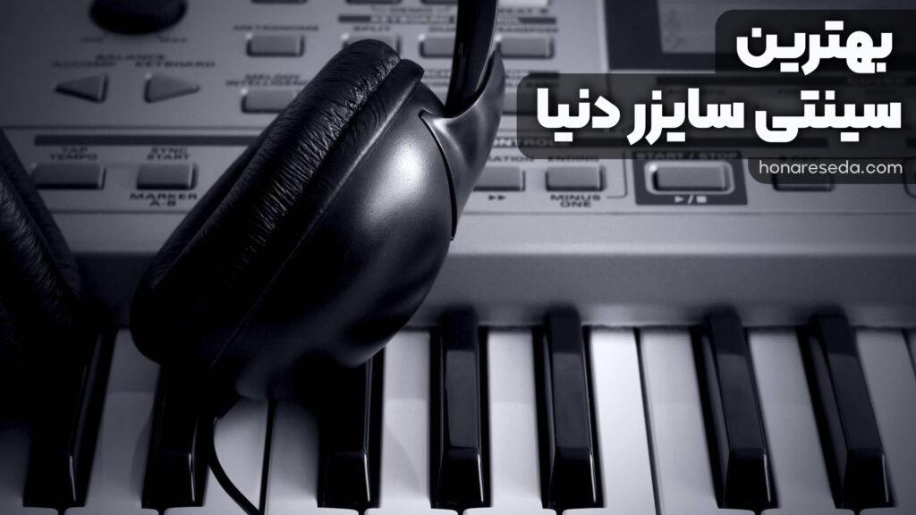 بهترین سینتی سایزرهای دنیا