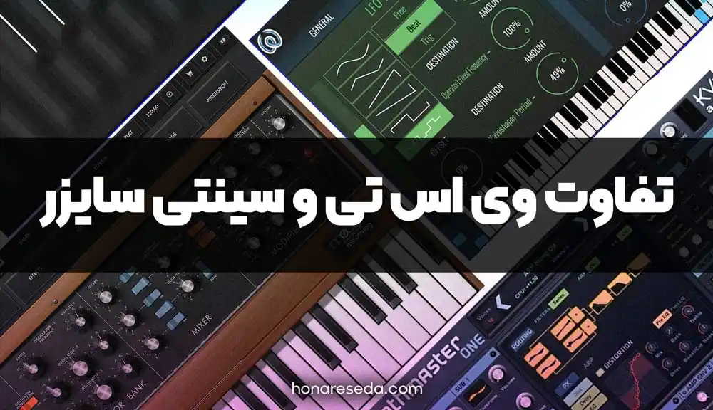 تفاوت وی اس تی و سینتی سایزر
